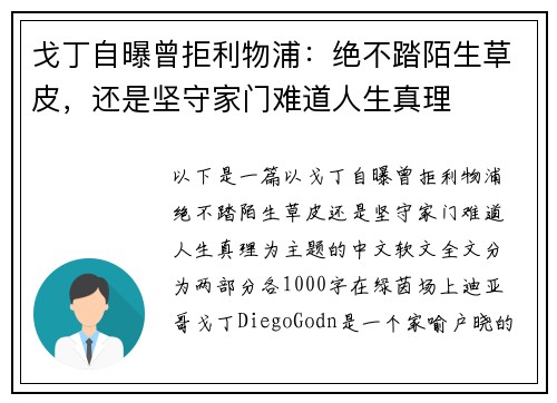 戈丁自曝曾拒利物浦：绝不踏陌生草皮，还是坚守家门难道人生真理