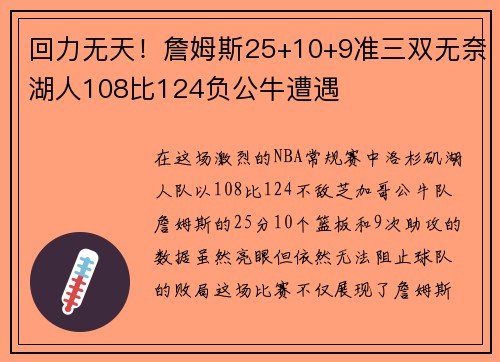 回力无天！詹姆斯25+10+9准三双无奈湖人108比124负公牛遭遇