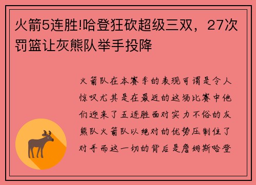 火箭5连胜!哈登狂砍超级三双，27次罚篮让灰熊队举手投降