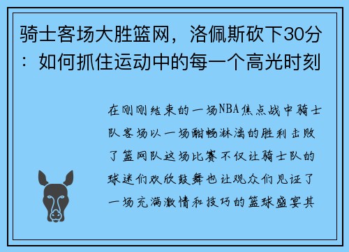 骑士客场大胜篮网，洛佩斯砍下30分：如何抓住运动中的每一个高光时刻