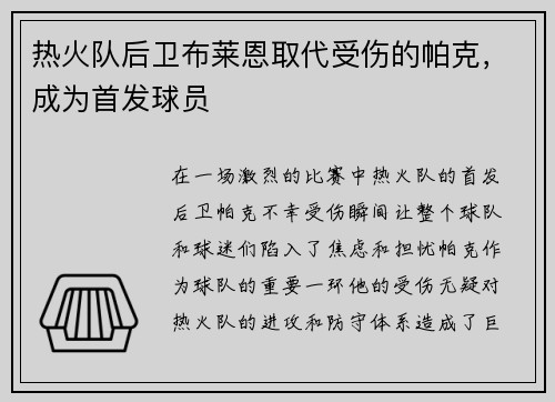 热火队后卫布莱恩取代受伤的帕克，成为首发球员