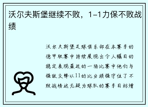 沃尔夫斯堡继续不败，1-1力保不败战绩