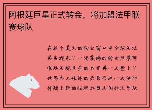 阿根廷巨星正式转会，将加盟法甲联赛球队