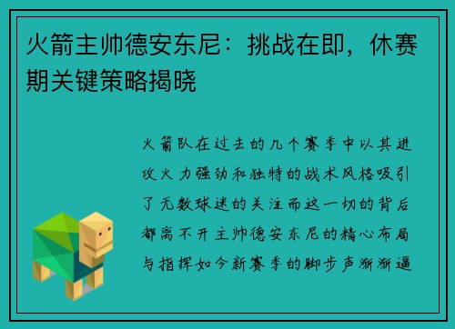 火箭主帅德安东尼：挑战在即，休赛期关键策略揭晓