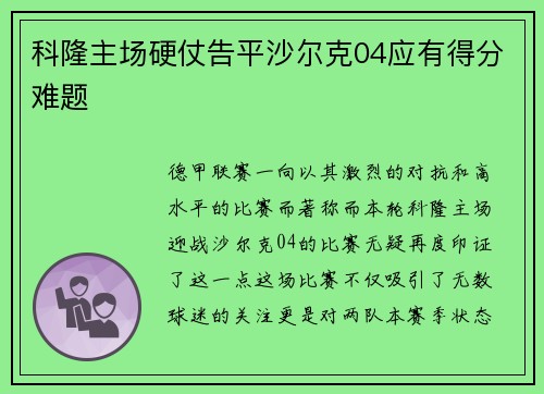 科隆主场硬仗告平沙尔克04应有得分难题