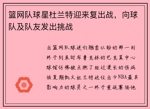 篮网队球星杜兰特迎来复出战，向球队及队友发出挑战