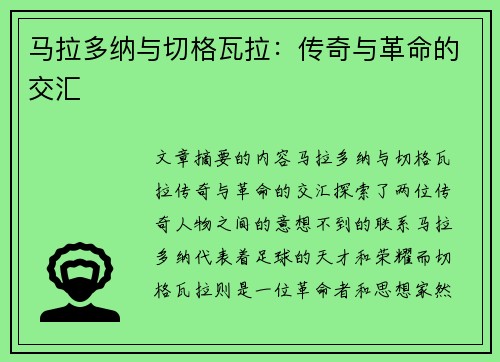 马拉多纳与切格瓦拉：传奇与革命的交汇