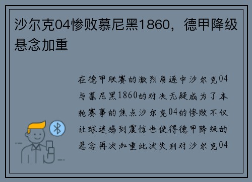 沙尔克04惨败慕尼黑1860，德甲降级悬念加重