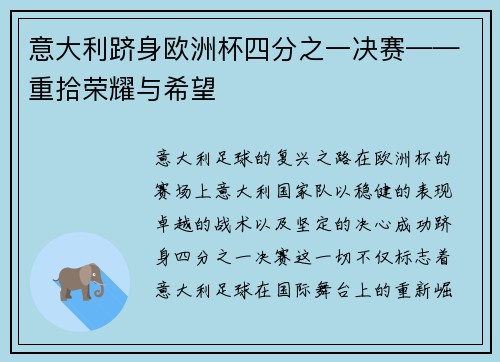 意大利跻身欧洲杯四分之一决赛——重拾荣耀与希望