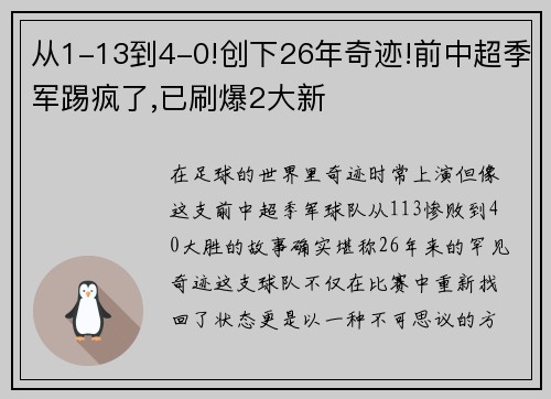 从1-13到4-0!创下26年奇迹!前中超季军踢疯了,已刷爆2大新