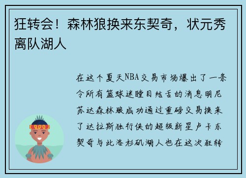 狂转会！森林狼换来东契奇，状元秀离队湖人