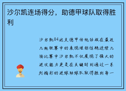 沙尔凯连场得分，助德甲球队取得胜利