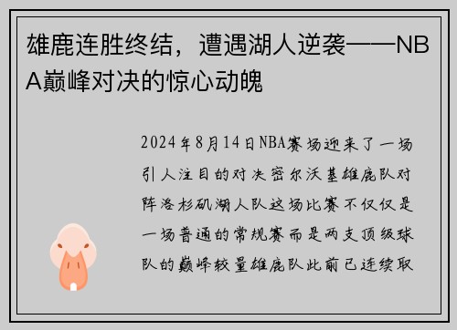 雄鹿连胜终结，遭遇湖人逆袭——NBA巅峰对决的惊心动魄