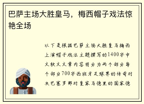 巴萨主场大胜皇马，梅西帽子戏法惊艳全场