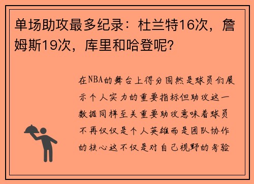 单场助攻最多纪录：杜兰特16次，詹姆斯19次，库里和哈登呢？