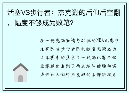 活塞VS步行者：杰克逊的后仰后空翻，幅度不够成为败笔？