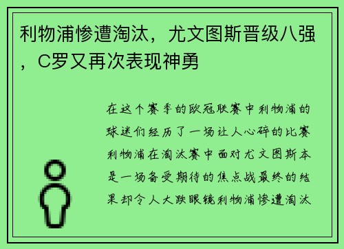 利物浦惨遭淘汰，尤文图斯晋级八强，C罗又再次表现神勇