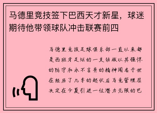 马德里竞技签下巴西天才新星，球迷期待他带领球队冲击联赛前四