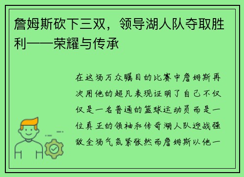 詹姆斯砍下三双，领导湖人队夺取胜利——荣耀与传承