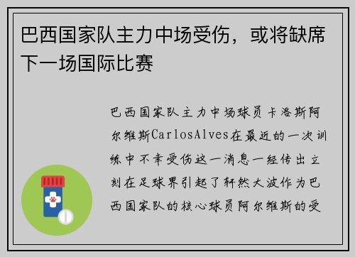 巴西国家队主力中场受伤，或将缺席下一场国际比赛