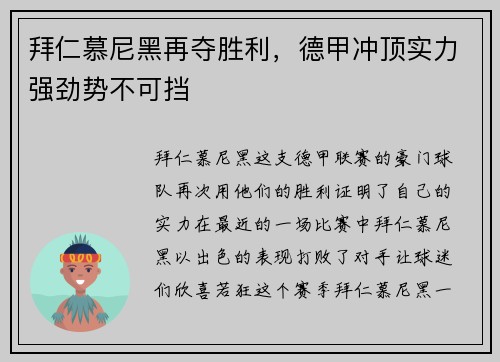 拜仁慕尼黑再夺胜利，德甲冲顶实力强劲势不可挡