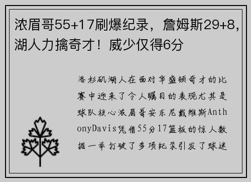 浓眉哥55+17刷爆纪录，詹姆斯29+8，湖人力擒奇才！威少仅得6分