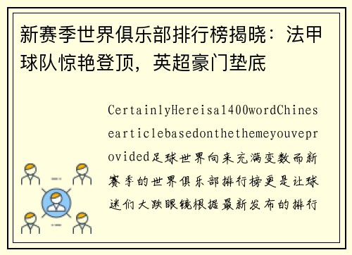 新赛季世界俱乐部排行榜揭晓：法甲球队惊艳登顶，英超豪门垫底