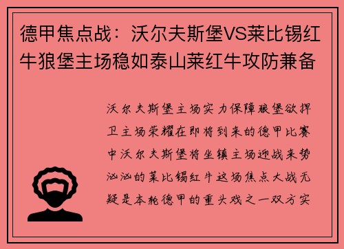 德甲焦点战：沃尔夫斯堡VS莱比锡红牛狼堡主场稳如泰山莱红牛攻防兼备