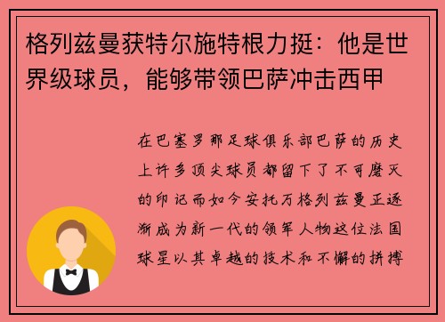 格列兹曼获特尔施特根力挺：他是世界级球员，能够带领巴萨冲击西甲