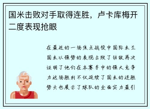 国米击败对手取得连胜，卢卡库梅开二度表现抢眼