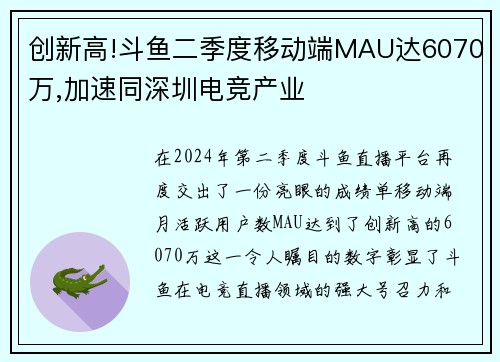 创新高!斗鱼二季度移动端MAU达6070万,加速同深圳电竞产业