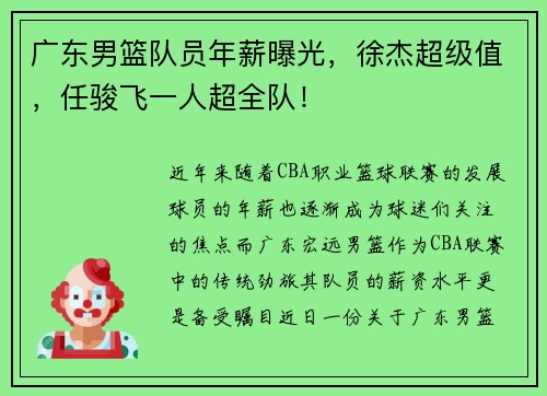 广东男篮队员年薪曝光，徐杰超级值，任骏飞一人超全队！