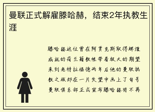 曼联正式解雇滕哈赫，结束2年执教生涯