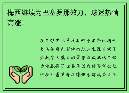 梅西继续为巴塞罗那效力，球迷热情高涨！