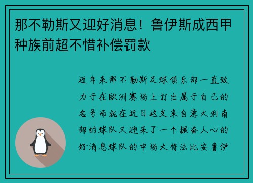 那不勒斯又迎好消息！鲁伊斯成西甲种族前超不惜补偿罚款