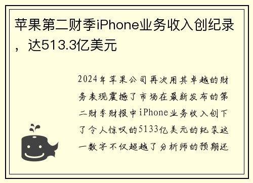 苹果第二财季iPhone业务收入创纪录，达513.3亿美元