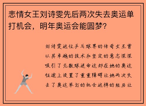 悲情女王刘诗雯先后两次失去奥运单打机会，明年奥运会能圆梦？