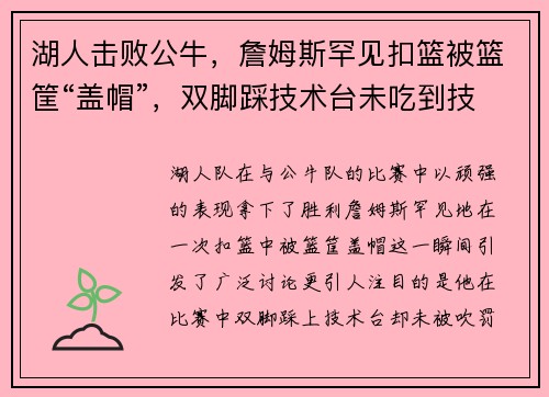 湖人击败公牛，詹姆斯罕见扣篮被篮筐“盖帽”，双脚踩技术台未吃到技术犯规