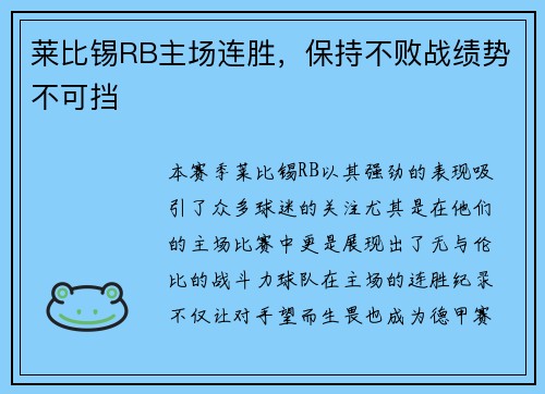 莱比锡RB主场连胜，保持不败战绩势不可挡