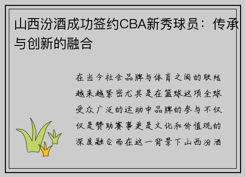 山西汾酒成功签约CBA新秀球员：传承与创新的融合