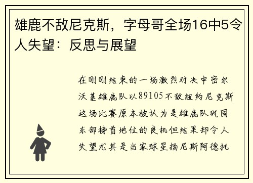 雄鹿不敌尼克斯，字母哥全场16中5令人失望：反思与展望