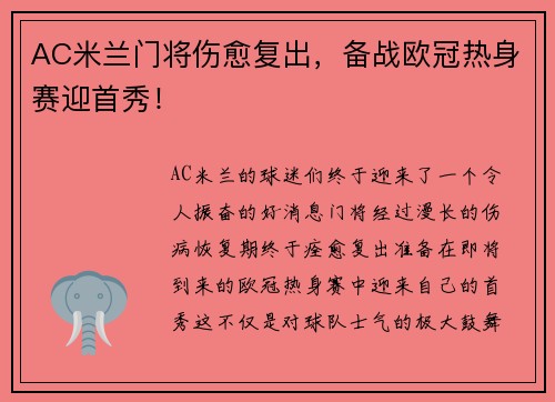 AC米兰门将伤愈复出，备战欧冠热身赛迎首秀！