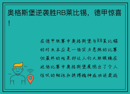 奥格斯堡逆袭胜RB莱比锡，德甲惊喜！