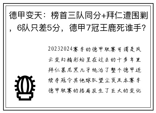 德甲变天：榜首三队同分+拜仁遭围剿，6队只差5分，德甲7冠王鹿死谁手？