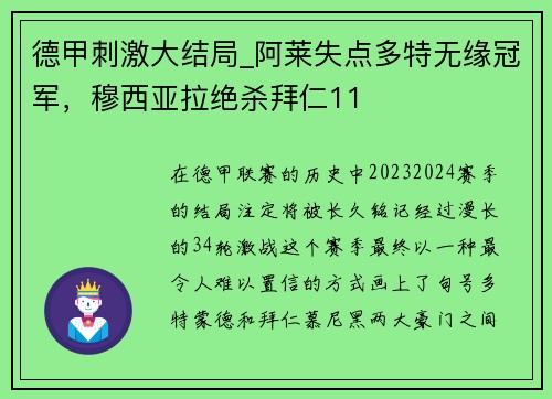 德甲刺激大结局_阿莱失点多特无缘冠军，穆西亚拉绝杀拜仁11