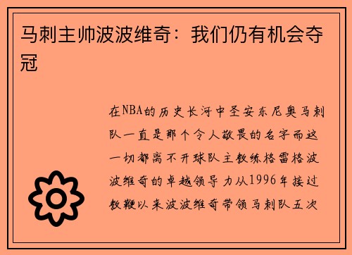 马刺主帅波波维奇：我们仍有机会夺冠