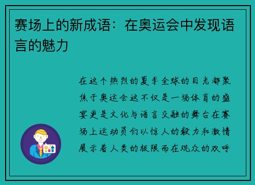 赛场上的新成语：在奥运会中发现语言的魅力