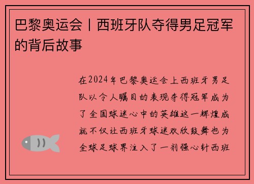 巴黎奥运会丨西班牙队夺得男足冠军的背后故事