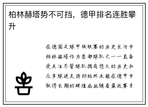 柏林赫塔势不可挡，德甲排名连胜攀升