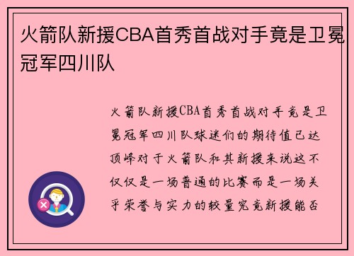 火箭队新援CBA首秀首战对手竟是卫冕冠军四川队